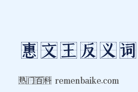 趙惠文王反义词是什么意思的图片